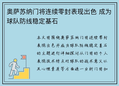 奥萨苏纳门将连续零封表现出色 成为球队防线稳定基石