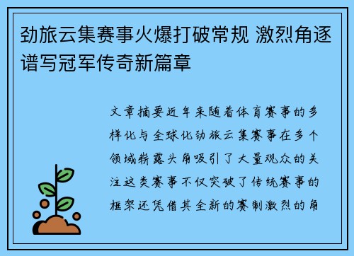 劲旅云集赛事火爆打破常规 激烈角逐谱写冠军传奇新篇章
