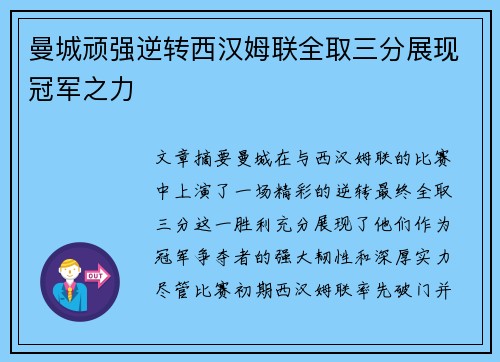 曼城顽强逆转西汉姆联全取三分展现冠军之力
