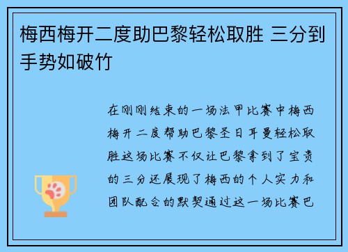梅西梅开二度助巴黎轻松取胜 三分到手势如破竹