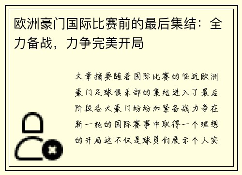 欧洲豪门国际比赛前的最后集结：全力备战，力争完美开局
