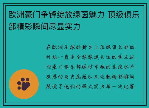 欧洲豪门争锋绽放绿茵魅力 顶级俱乐部精彩瞬间尽显实力