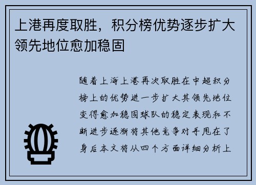 上港再度取胜，积分榜优势逐步扩大领先地位愈加稳固