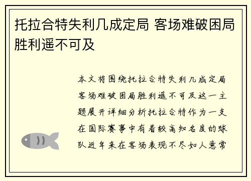 托拉合特失利几成定局 客场难破困局胜利遥不可及