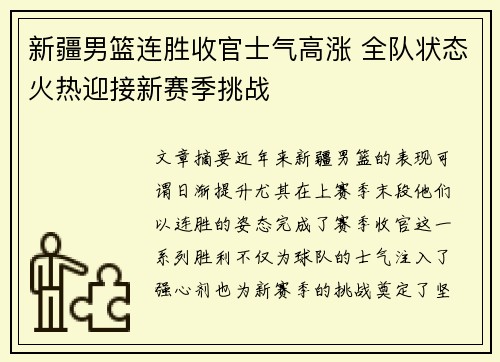 新疆男篮连胜收官士气高涨 全队状态火热迎接新赛季挑战