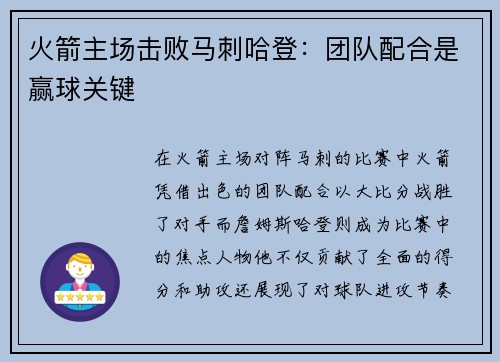 火箭主场击败马刺哈登：团队配合是赢球关键