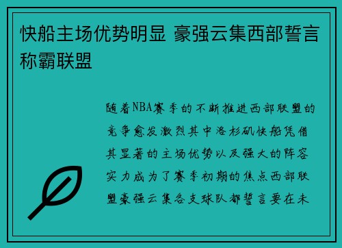 快船主场优势明显 豪强云集西部誓言称霸联盟