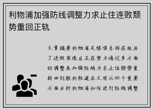 利物浦加强防线调整力求止住连败颓势重回正轨