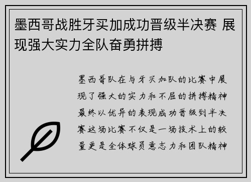 墨西哥战胜牙买加成功晋级半决赛 展现强大实力全队奋勇拼搏