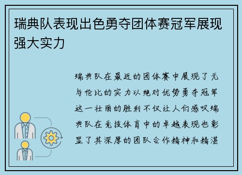 瑞典队表现出色勇夺团体赛冠军展现强大实力