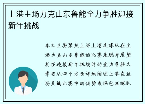 上港主场力克山东鲁能全力争胜迎接新年挑战
