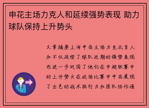 申花主场力克人和延续强势表现 助力球队保持上升势头