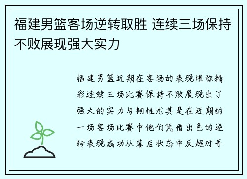 福建男篮客场逆转取胜 连续三场保持不败展现强大实力