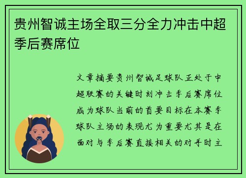 贵州智诚主场全取三分全力冲击中超季后赛席位