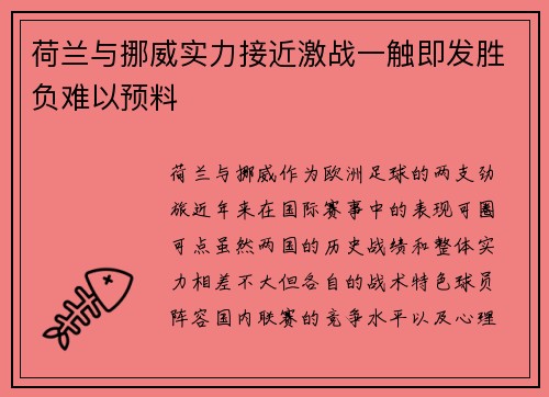 荷兰与挪威实力接近激战一触即发胜负难以预料