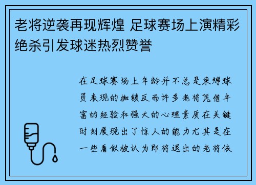 老将逆袭再现辉煌 足球赛场上演精彩绝杀引发球迷热烈赞誉