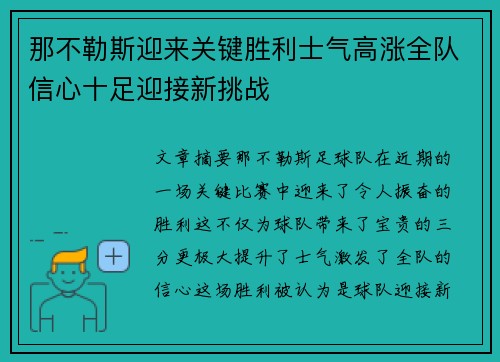 那不勒斯迎来关键胜利士气高涨全队信心十足迎接新挑战