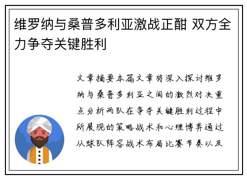 维罗纳与桑普多利亚激战正酣 双方全力争夺关键胜利