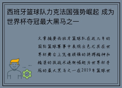 西班牙篮球队力克法国强势崛起 成为世界杯夺冠最大黑马之一