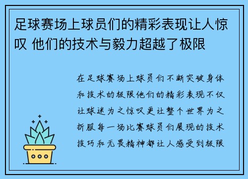 足球赛场上球员们的精彩表现让人惊叹 他们的技术与毅力超越了极限