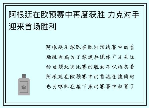 阿根廷在欧预赛中再度获胜 力克对手迎来首场胜利