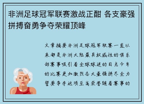 非洲足球冠军联赛激战正酣 各支豪强拼搏奋勇争夺荣耀顶峰