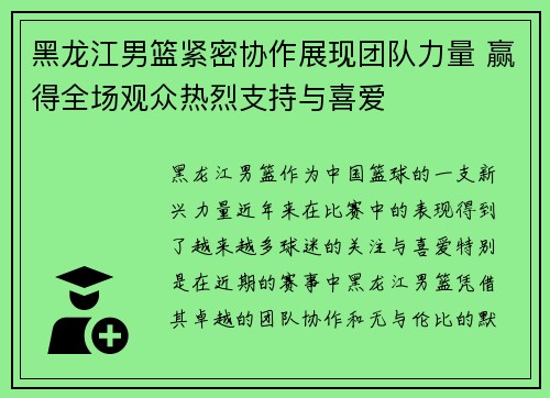 黑龙江男篮紧密协作展现团队力量 赢得全场观众热烈支持与喜爱
