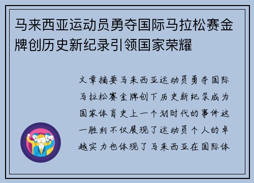 马来西亚运动员勇夺国际马拉松赛金牌创历史新纪录引领国家荣耀