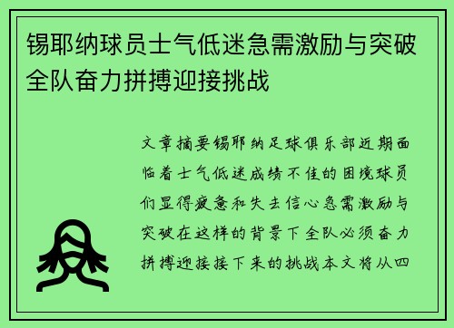 锡耶纳球员士气低迷急需激励与突破全队奋力拼搏迎接挑战