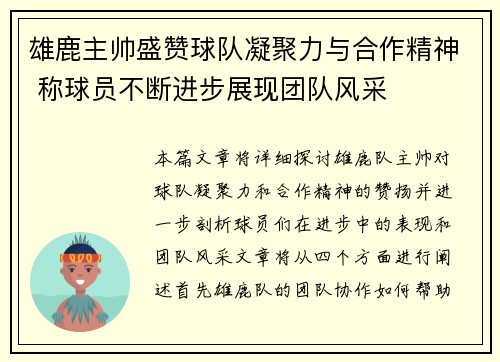 雄鹿主帅盛赞球队凝聚力与合作精神 称球员不断进步展现团队风采