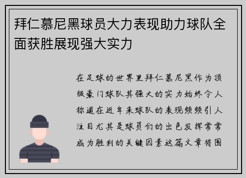 拜仁慕尼黑球员大力表现助力球队全面获胜展现强大实力
