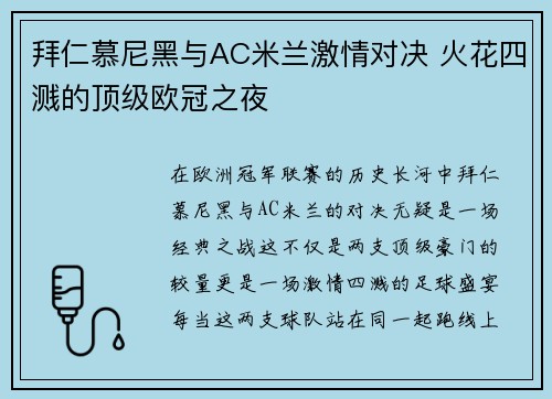 拜仁慕尼黑与AC米兰激情对决 火花四溅的顶级欧冠之夜