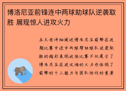 博洛尼亚前锋连中两球助球队逆袭取胜 展现惊人进攻火力