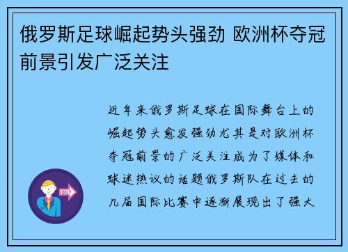 俄罗斯足球崛起势头强劲 欧洲杯夺冠前景引发广泛关注