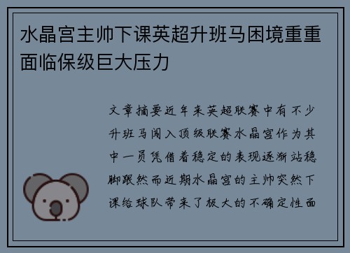 水晶宫主帅下课英超升班马困境重重面临保级巨大压力
