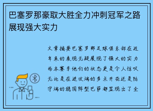 巴塞罗那豪取大胜全力冲刺冠军之路展现强大实力