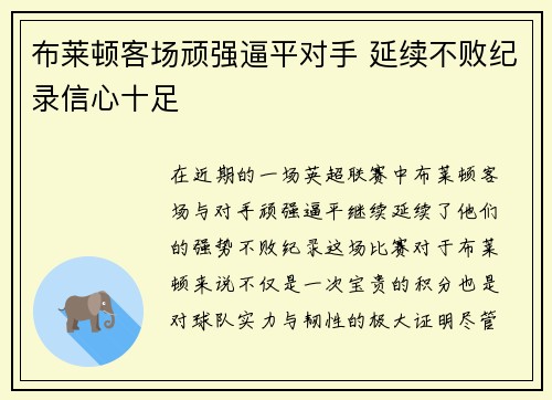 布莱顿客场顽强逼平对手 延续不败纪录信心十足