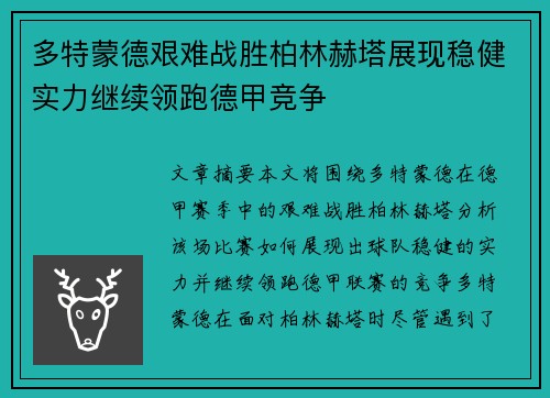 多特蒙德艰难战胜柏林赫塔展现稳健实力继续领跑德甲竞争