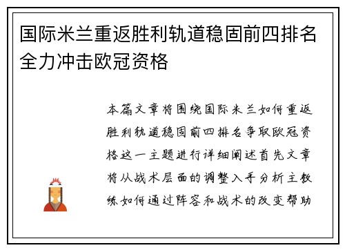 国际米兰重返胜利轨道稳固前四排名全力冲击欧冠资格