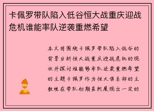 卡佩罗带队陷入低谷恒大战重庆迎战危机谁能率队逆袭重燃希望
