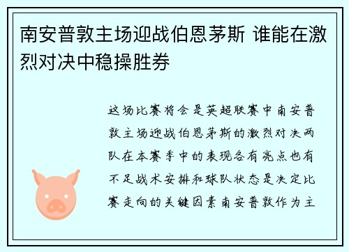 南安普敦主场迎战伯恩茅斯 谁能在激烈对决中稳操胜券