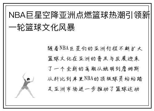 NBA巨星空降亚洲点燃篮球热潮引领新一轮篮球文化风暴