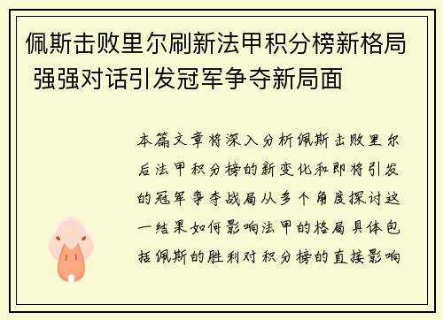 佩斯击败里尔刷新法甲积分榜新格局 强强对话引发冠军争夺新局面