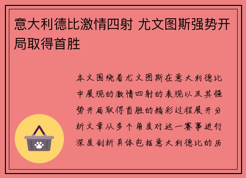 意大利德比激情四射 尤文图斯强势开局取得首胜