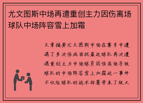 尤文图斯中场再遭重创主力因伤离场球队中场阵容雪上加霜