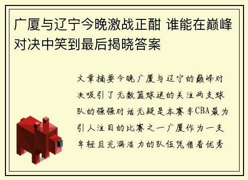 广厦与辽宁今晚激战正酣 谁能在巅峰对决中笑到最后揭晓答案