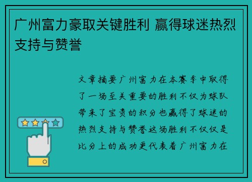 广州富力豪取关键胜利 赢得球迷热烈支持与赞誉