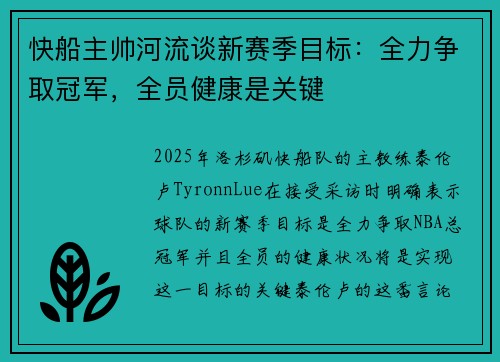 快船主帅河流谈新赛季目标：全力争取冠军，全员健康是关键