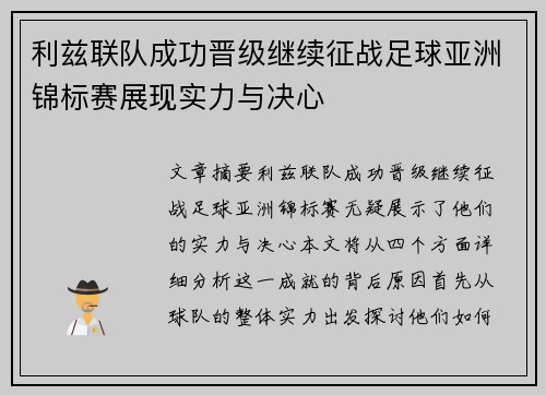 利兹联队成功晋级继续征战足球亚洲锦标赛展现实力与决心