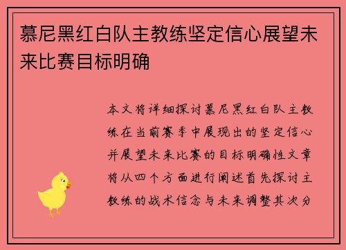 慕尼黑红白队主教练坚定信心展望未来比赛目标明确